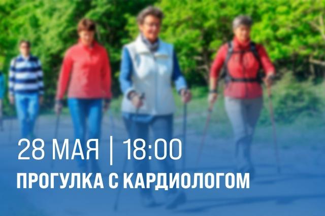 Прогулка с кардиологом: полезно, бесплатно и рядом